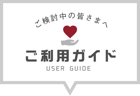 ご検討中の皆さまへ ご利用ガイド USER GUIDE