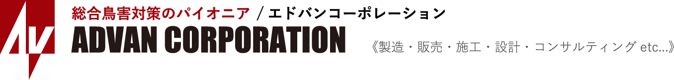 総合鳥害対策のパイオニア Advan Corporation