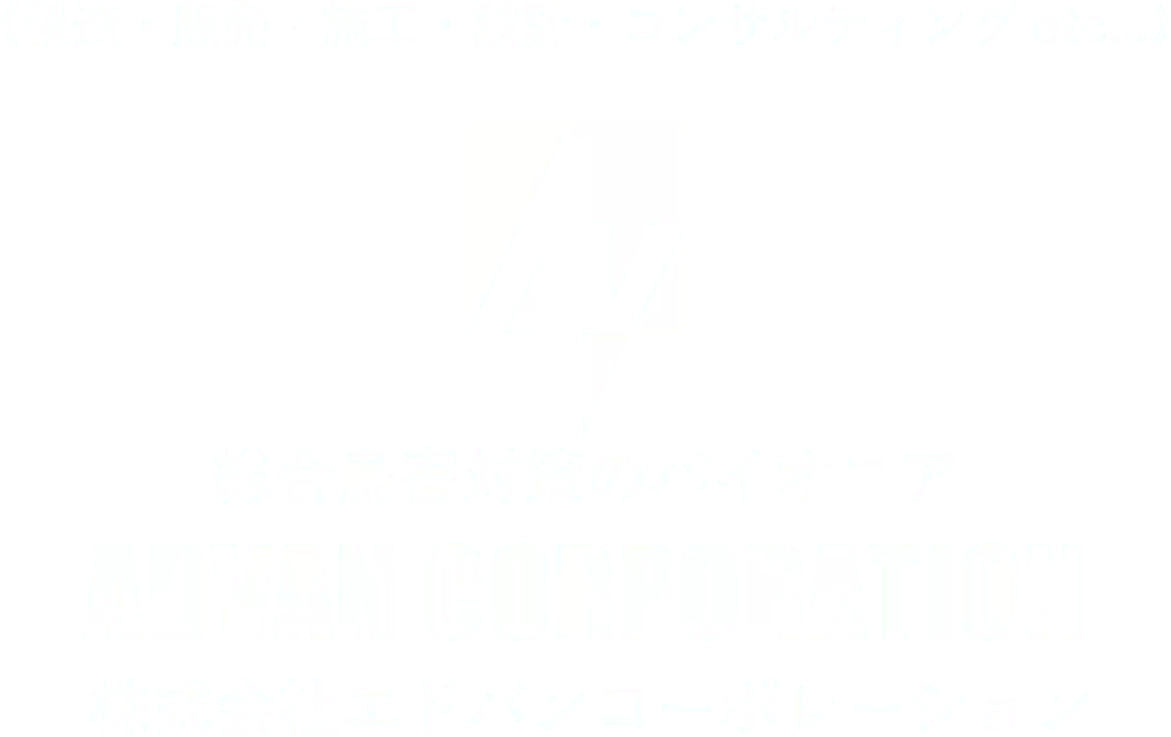 総合鳥害対策のパイオニア advan corporation