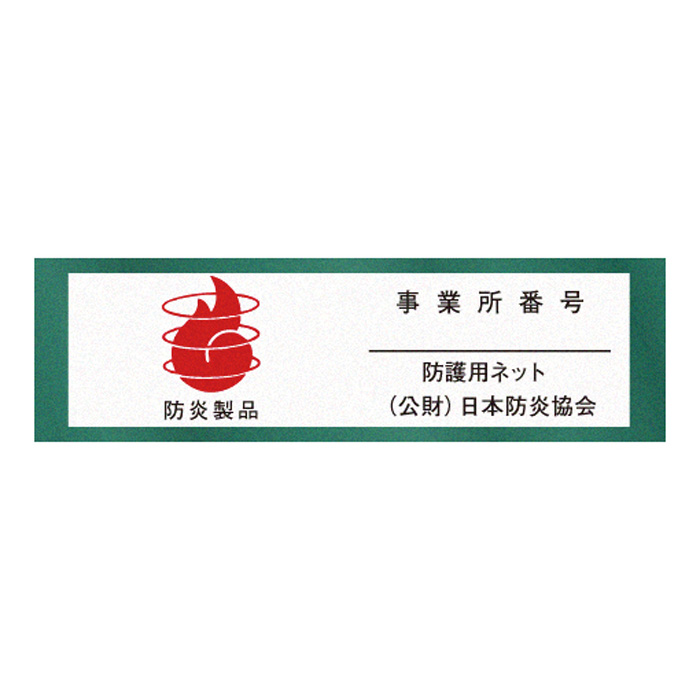 日本防炎協会 認定品