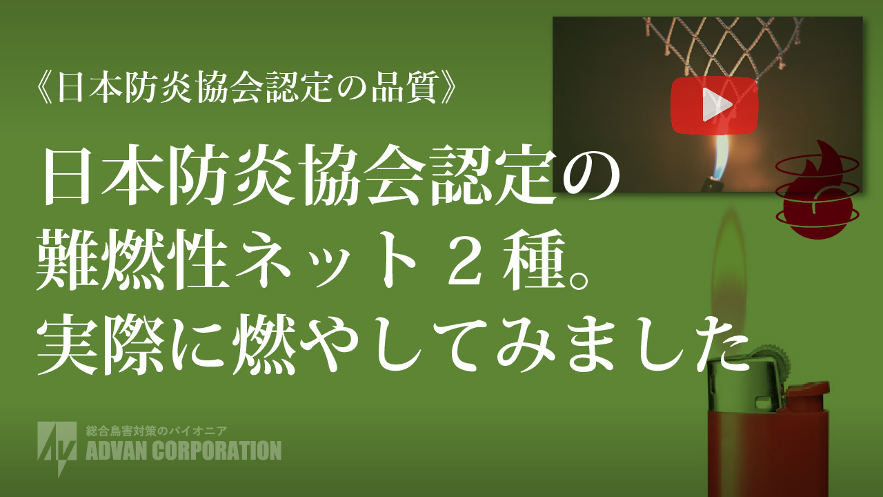 【動画】日本防炎協会認定 難燃性ネット2種の自己消火性