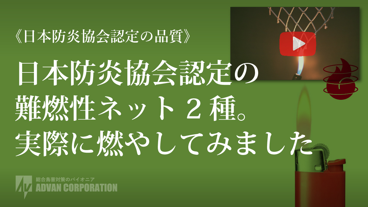 難燃性ネット2種の自己消火性(1:52)