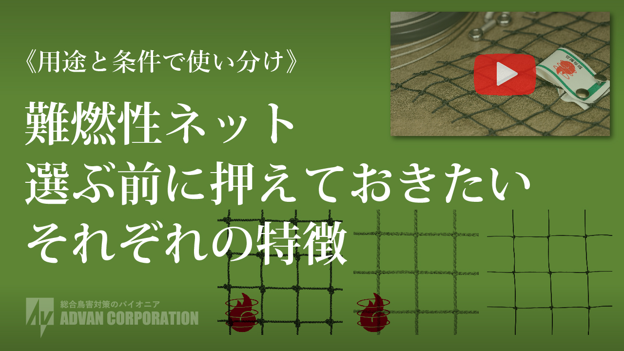 防鳥ネット全32種｜難燃性トリカットネット｜鳥害対策エドバンコーポレーション